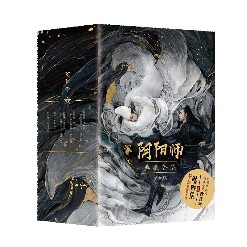 阴阳师典藏合集5册(2021版)