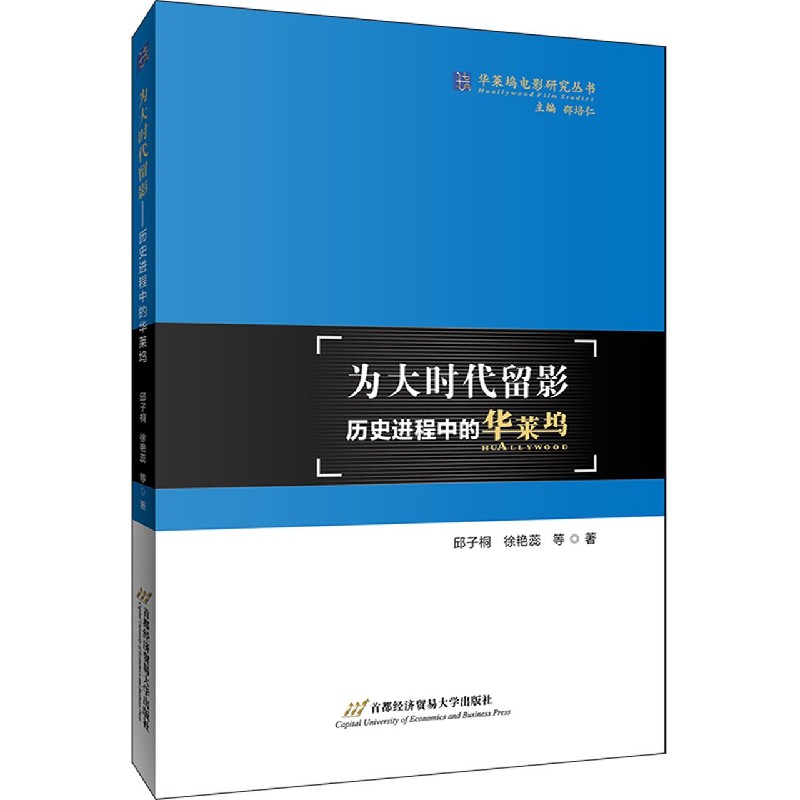 为大时代留影（历史进程中的华莱坞）/华莱坞电影研究丛书