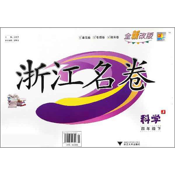 科学（4下J全新改版）/浙江名卷