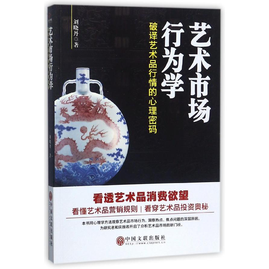 艺术市场行为学(破译艺术品行情的心理密码)
