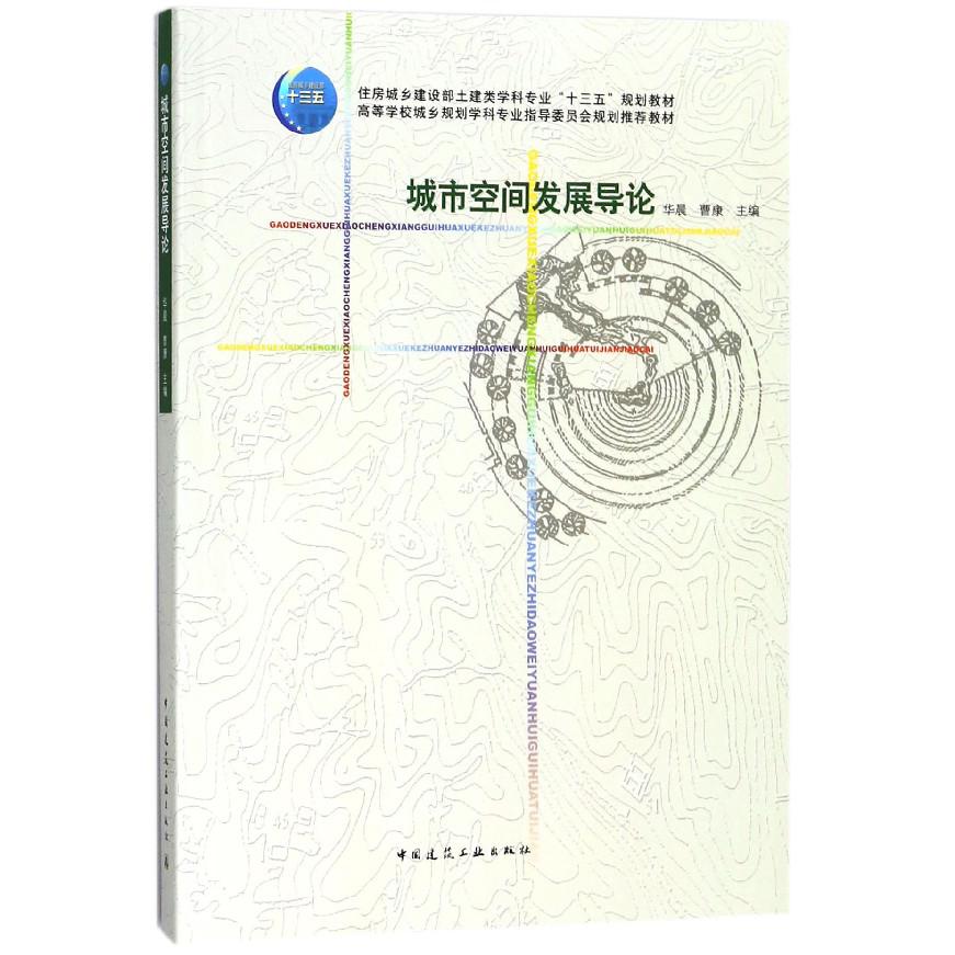 城市空间发展导论（住房城乡建设部土建类学科专业十三五规划教材）