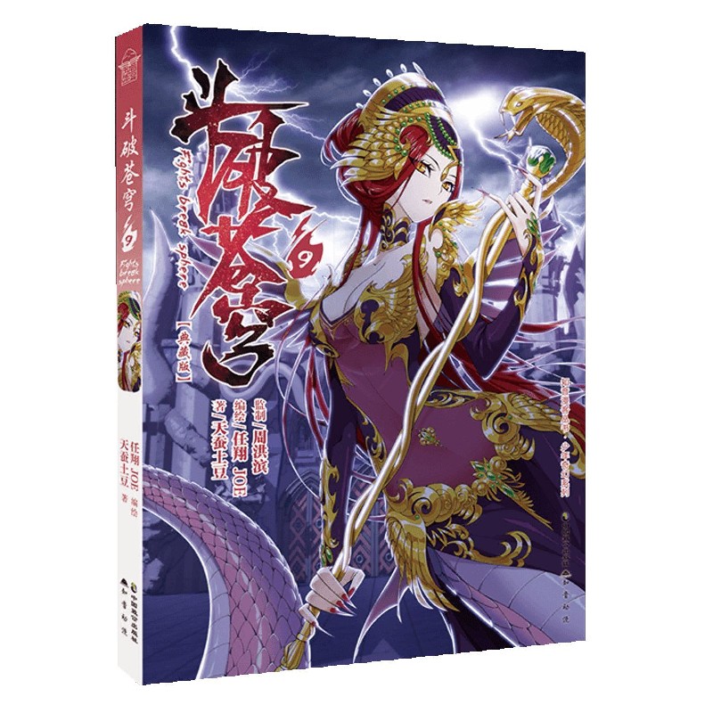 斗破苍穹（9典藏版）（精）/少年奇幻系列/知音漫客丛书