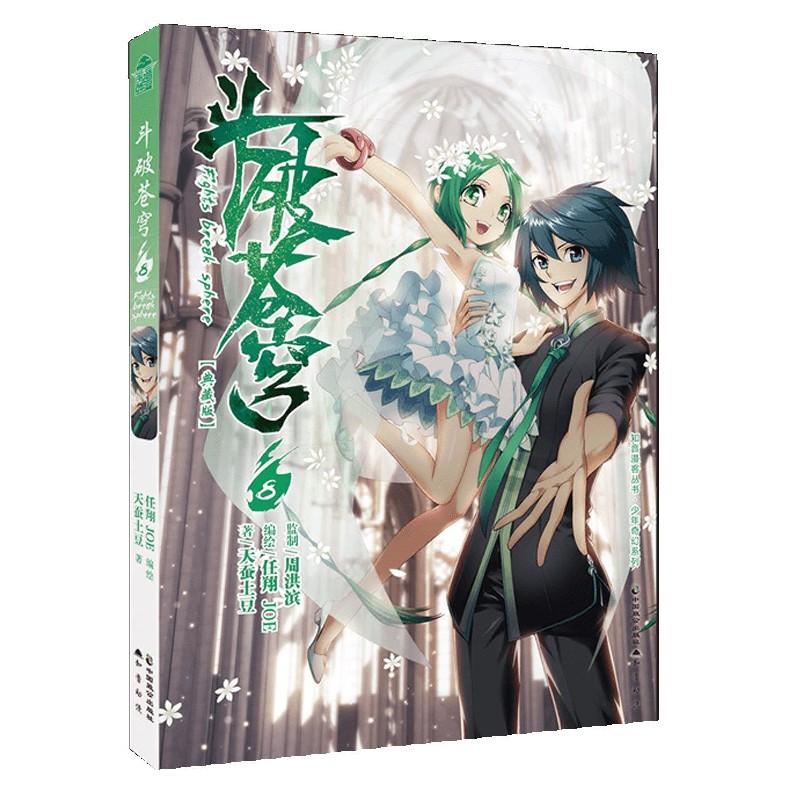 斗破苍穹（8典藏版）/少年奇幻系列/知音漫客丛书