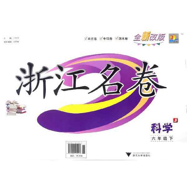 科学（6下J全新改版）/浙江名卷