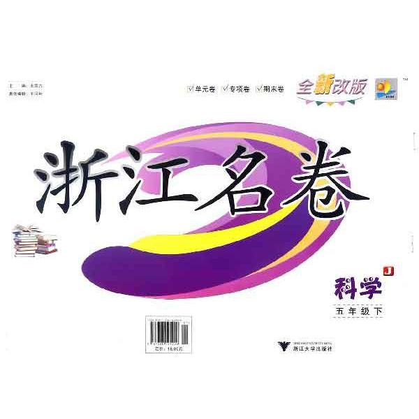 科学（5下J全新改版）/浙江名卷