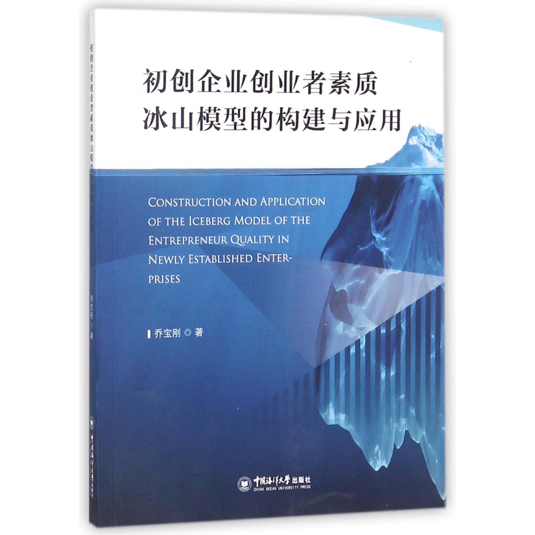 初创企业创业者素质冰山模型的构建与应用