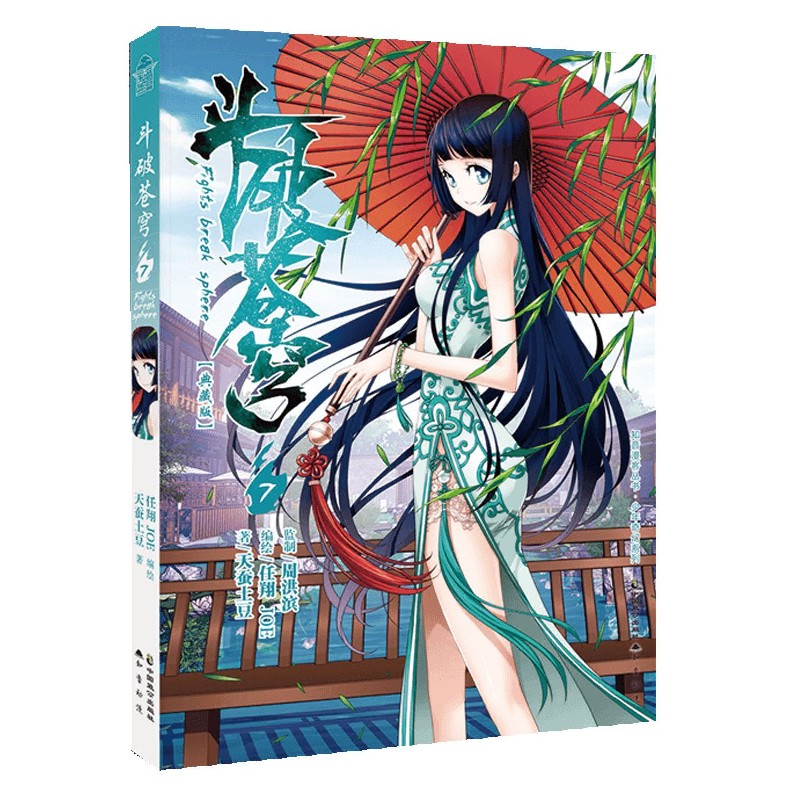 斗破苍穹（7典藏版）/少年奇幻系列/知音漫客丛书