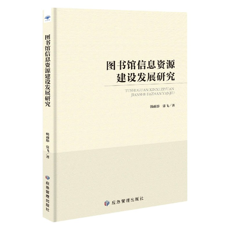 图书馆信息资源建设发展研究