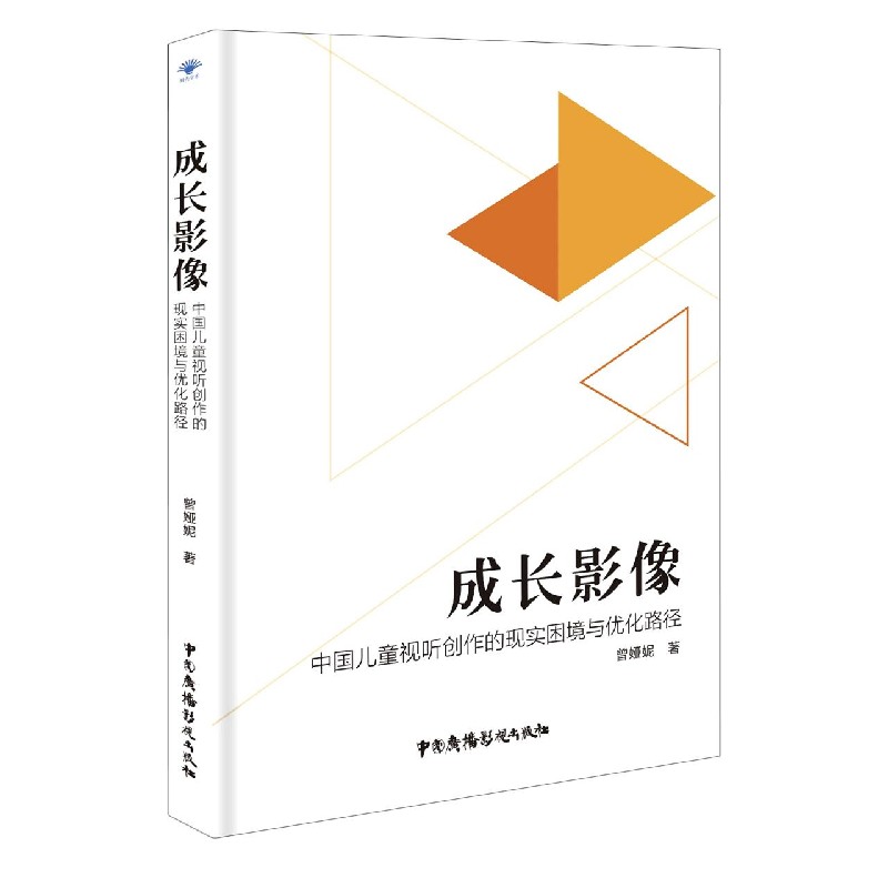 成长影像（中国儿童视听创作的现实困境与优化路径）