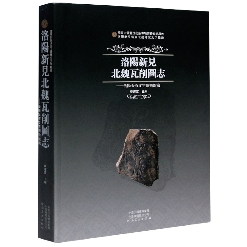 洛阳新见北魏瓦削图志--洛阳金石文字博物馆藏