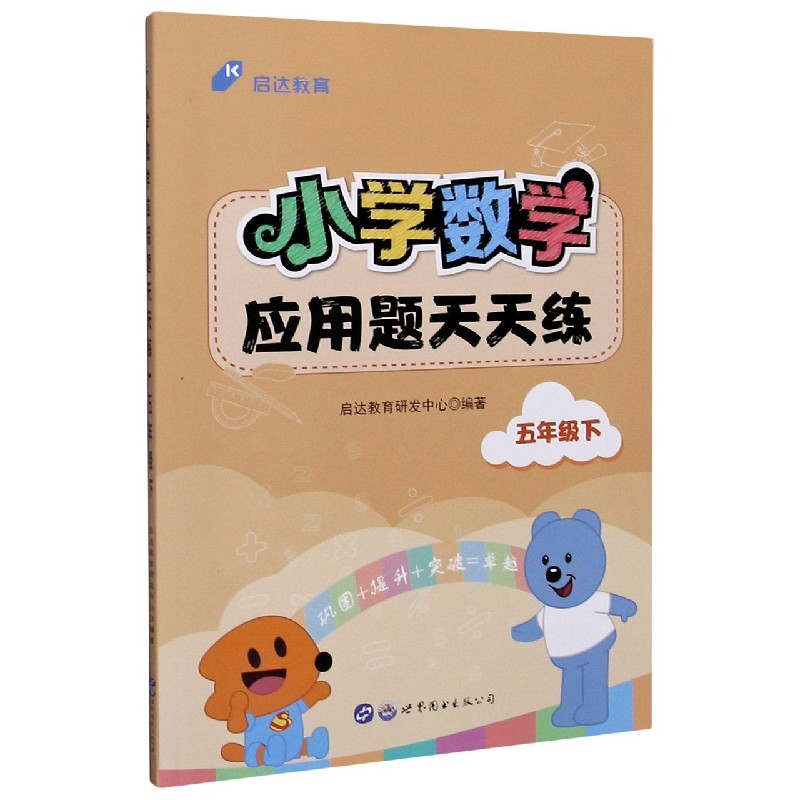 小学数学应用题天天练（5下）