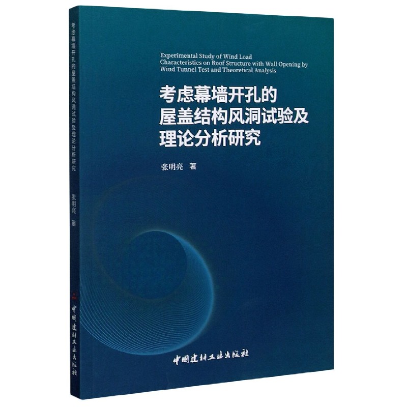 考虑幕墙开孔的屋盖结构风洞试验及理论分析研究