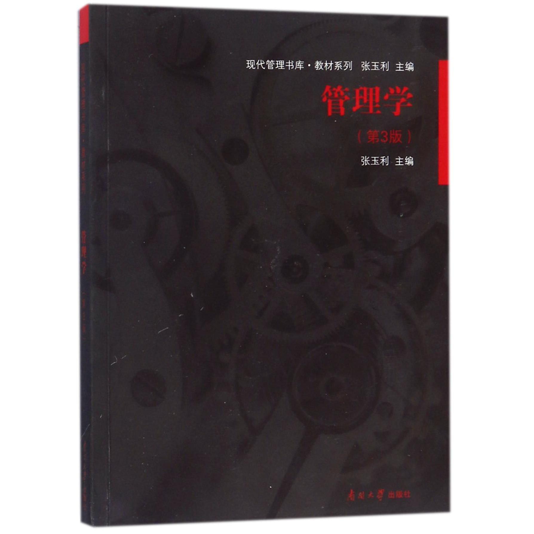 管理学（第3版）/教材系列/现代管理书库