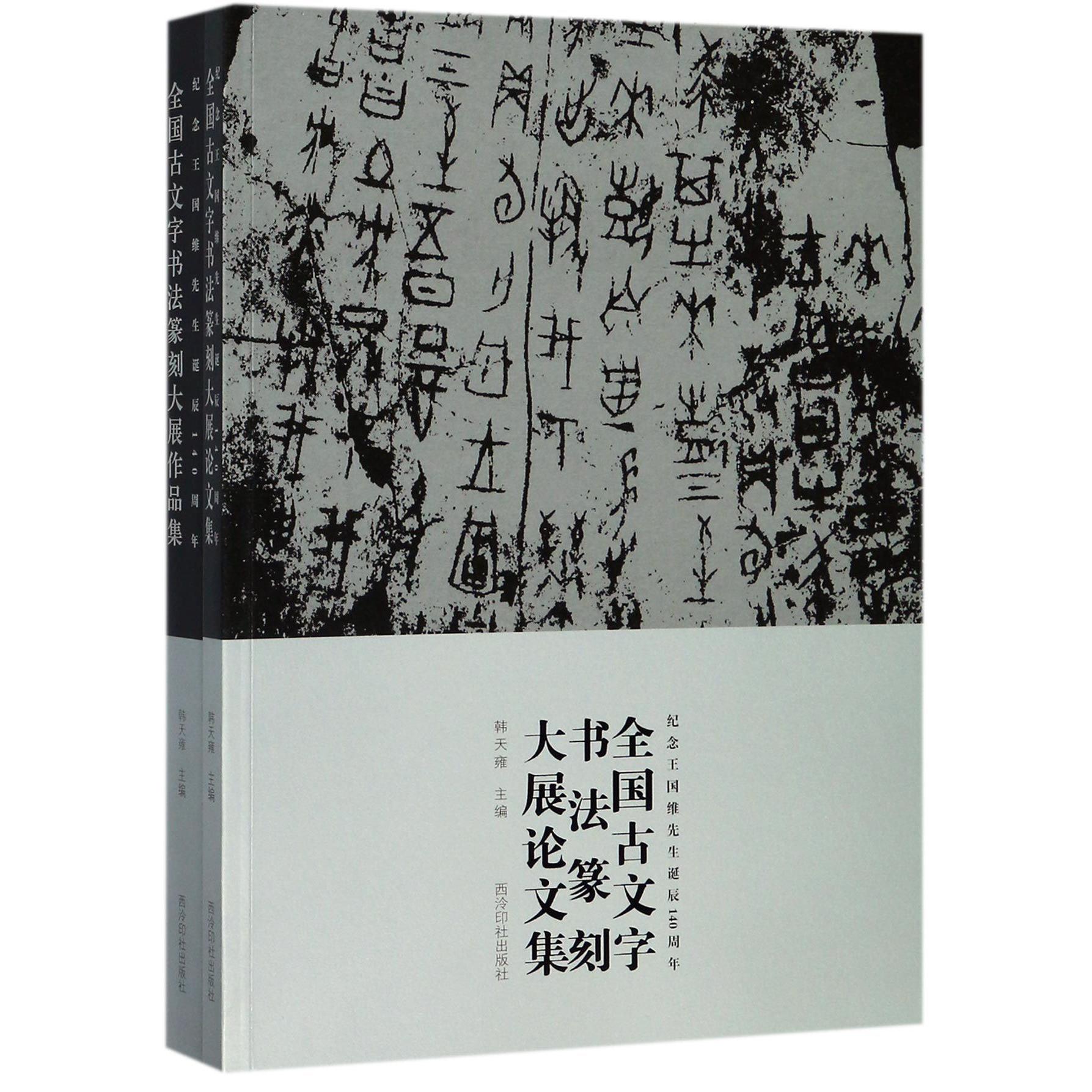 全国古文字书法篆刻大展（共2册纪念王国维先生诞辰140周年）