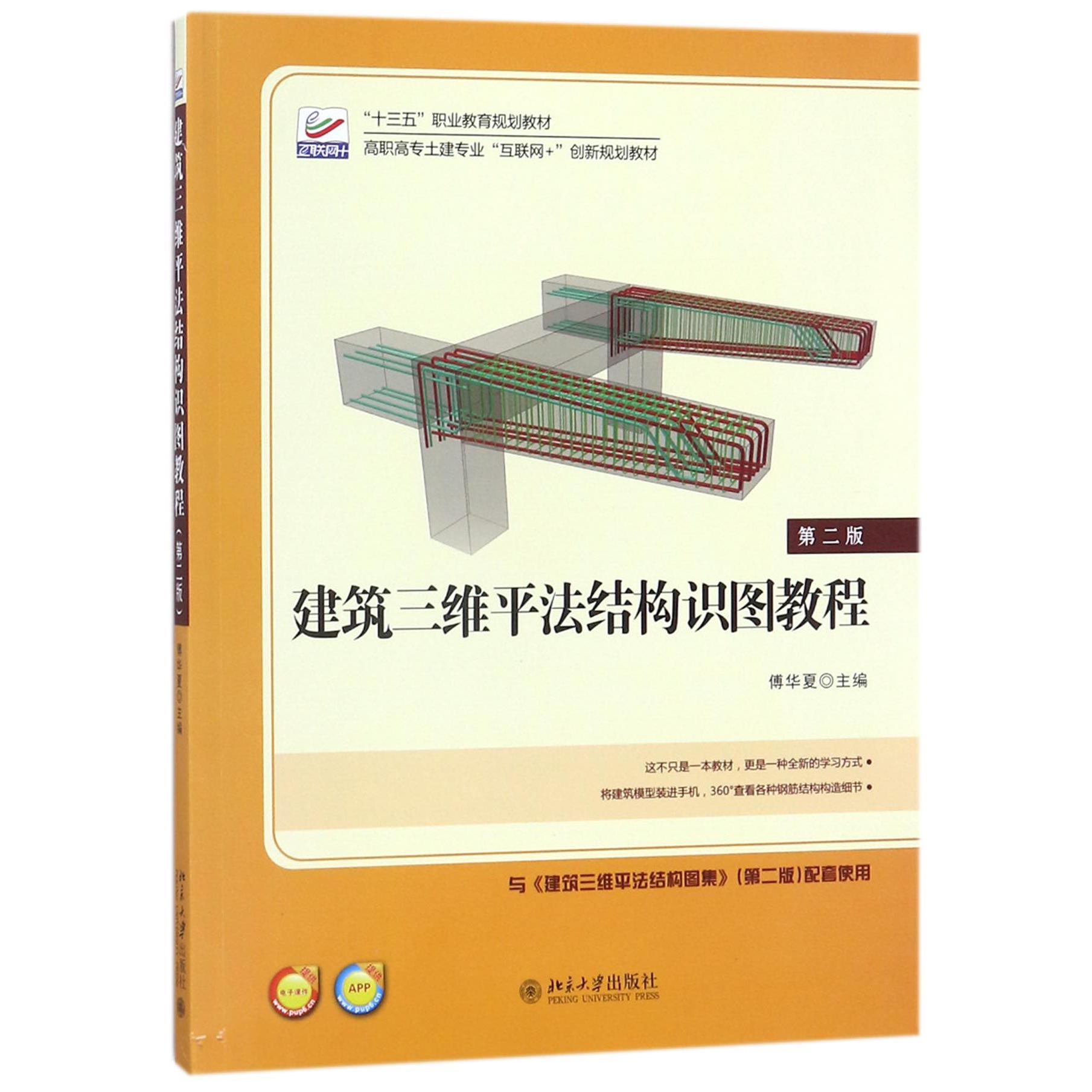 建筑三维平法结构识图教程（第2版高职高专土建专业互联网+创新规划教材）