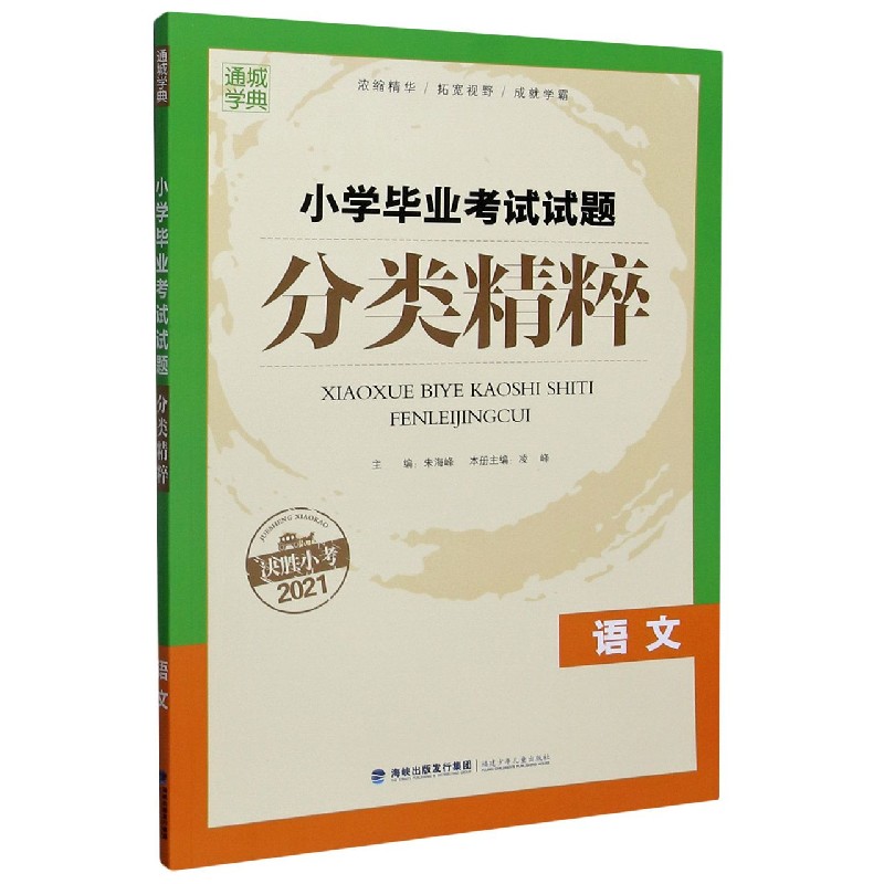 语文（决胜小考2021）/小学毕业考试试题分类精粹