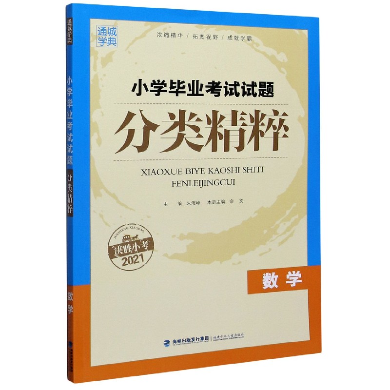 数学（决胜小考2021）/小学毕业考试试题分类精粹