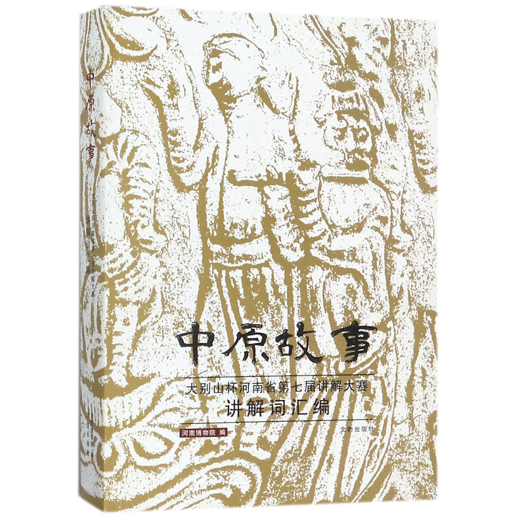 中原故事（大别山杯河南省第七届讲解大赛讲解词汇编）