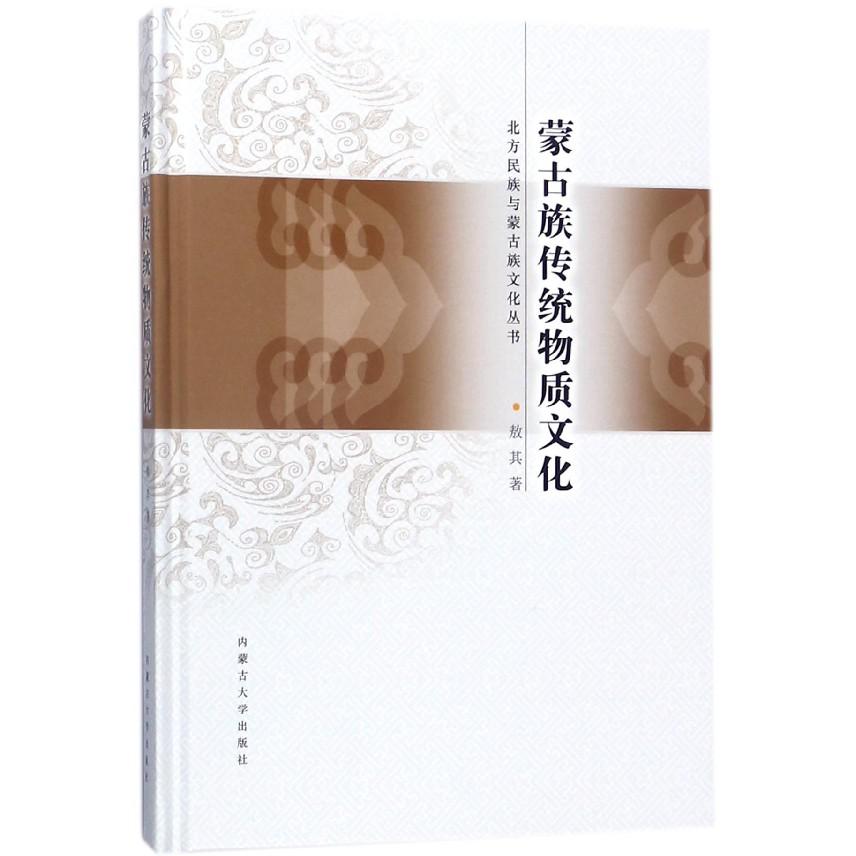 蒙古族传统物质文化（精）/北方民族与蒙古族文化丛书