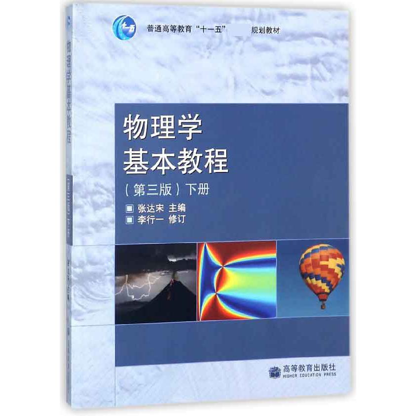 物理学基本教程（下第3版普通高等教育十一五国家级规划教材）