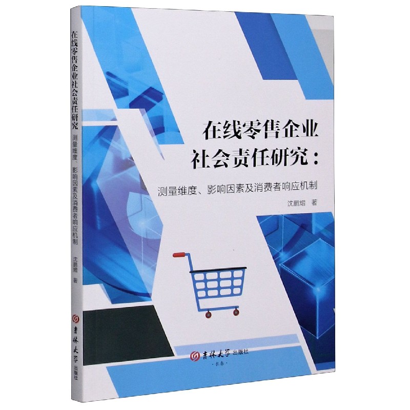 在线零售企业社会责任研究--测量维度影响因素及消费者响应机制