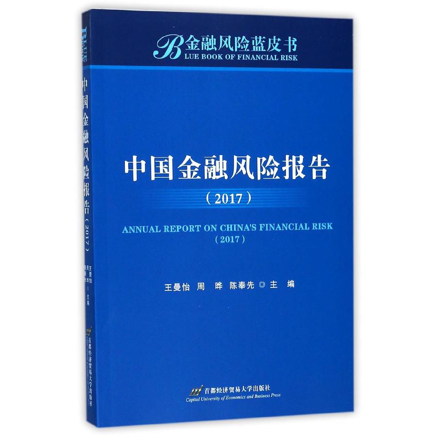 中国金融风险报告（2017）/金融风险蓝皮书