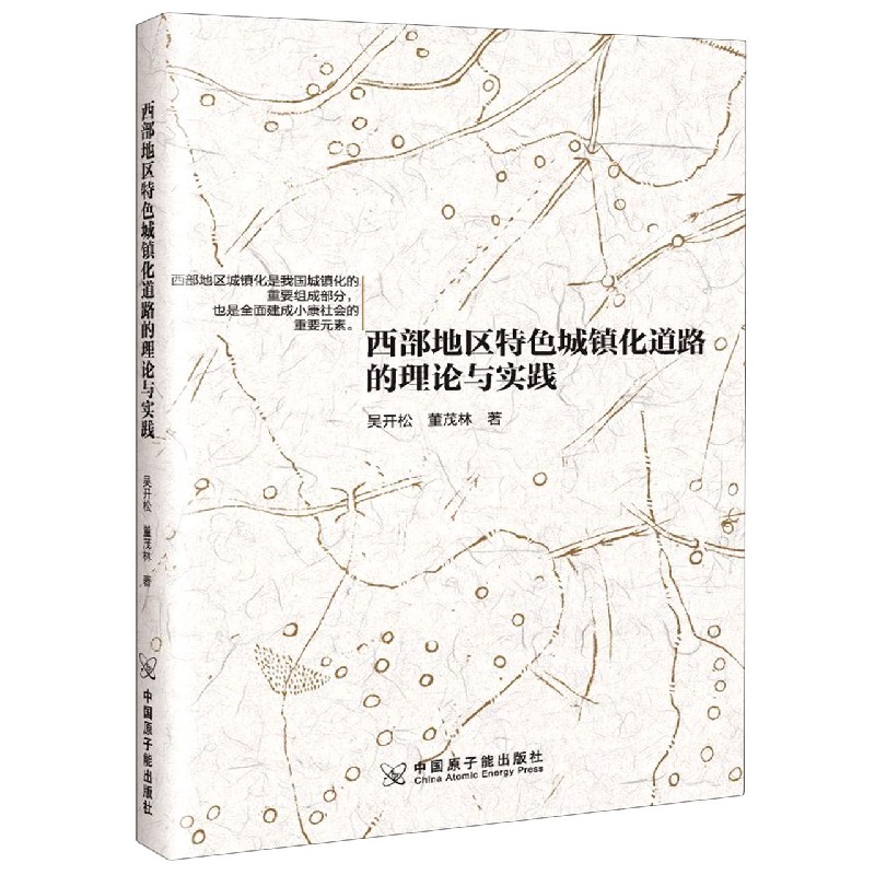 西部地区特色城镇化道路的理论与实践