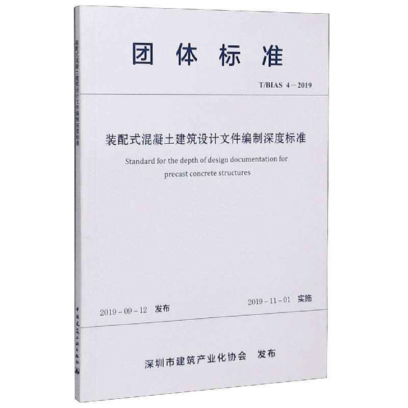 装配式混凝土建筑设计文件编制深度标准（TBIAS4-2019）/团体标准