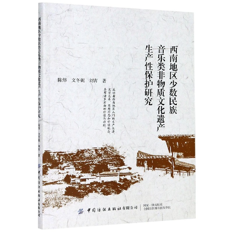 西南地区少数民族音乐类非物质文化遗产生产性保护研究