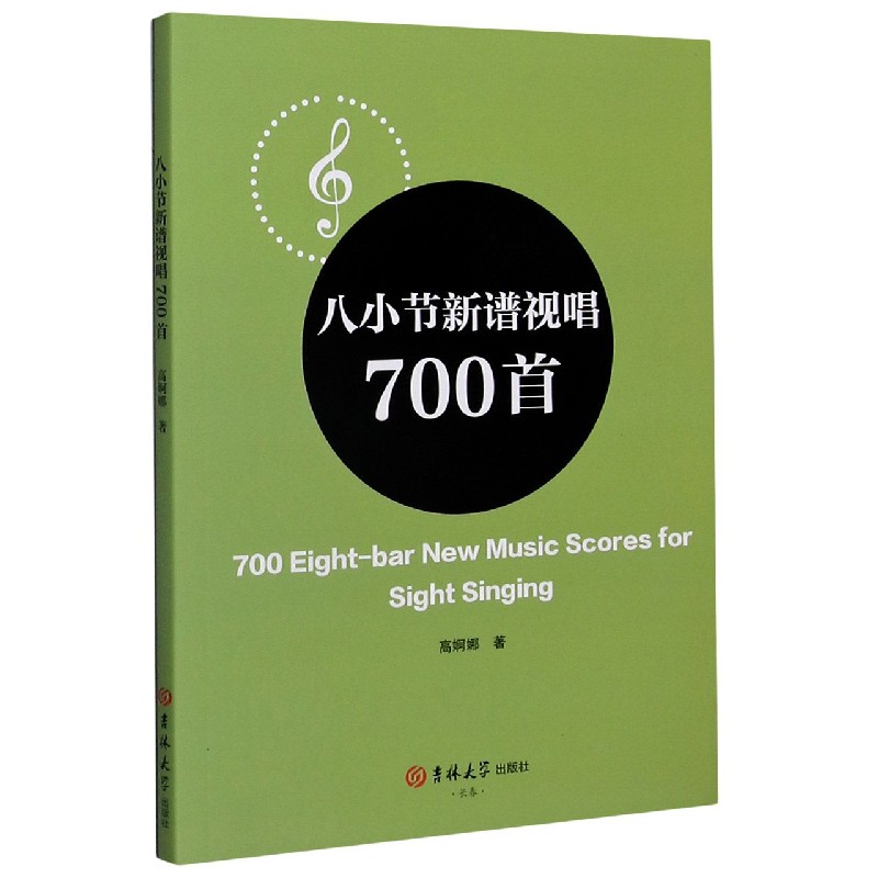 八小节新谱视唱700首
