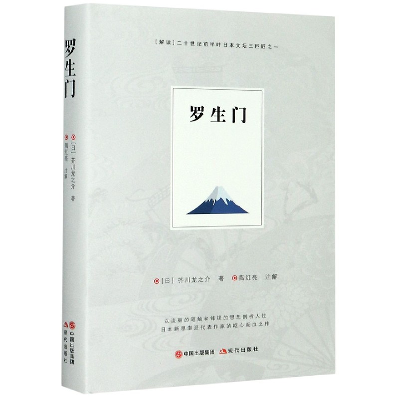 罗生门（精）