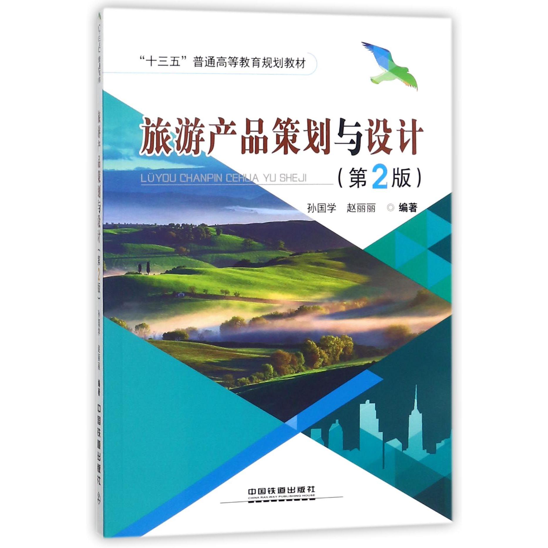 旅游产品策划与设计（第2版十三五普通高等教育规划教材）