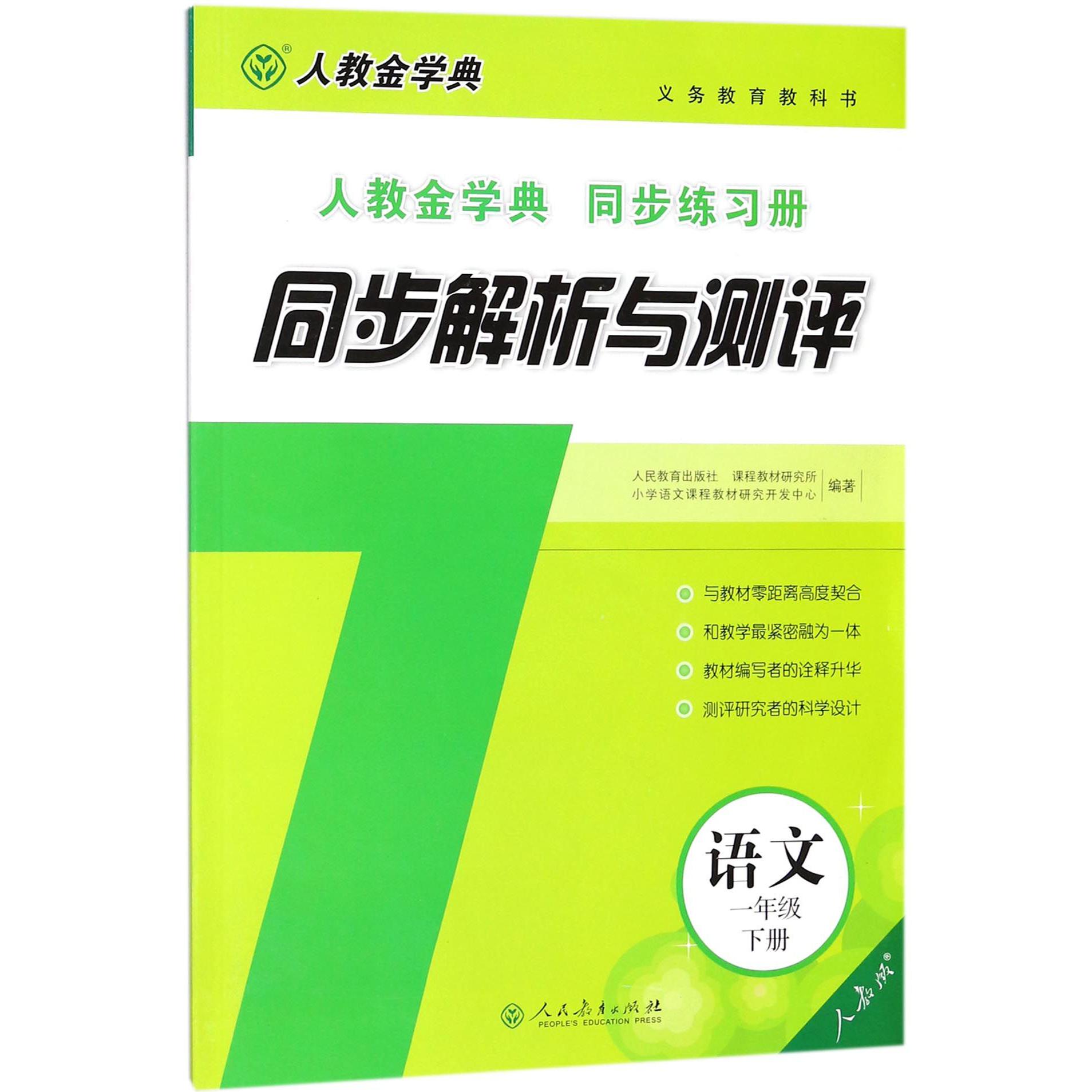 语文（1下人教版人教金学典同步练习册）/同步解析与测评