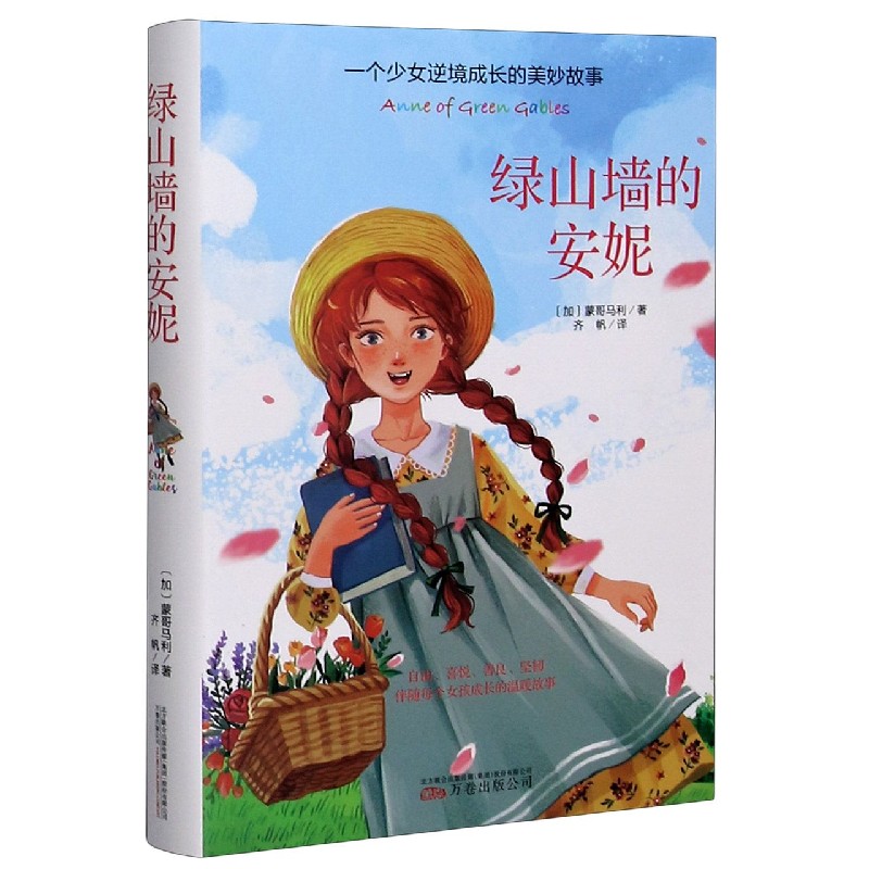 绿山墙的安妮（精）