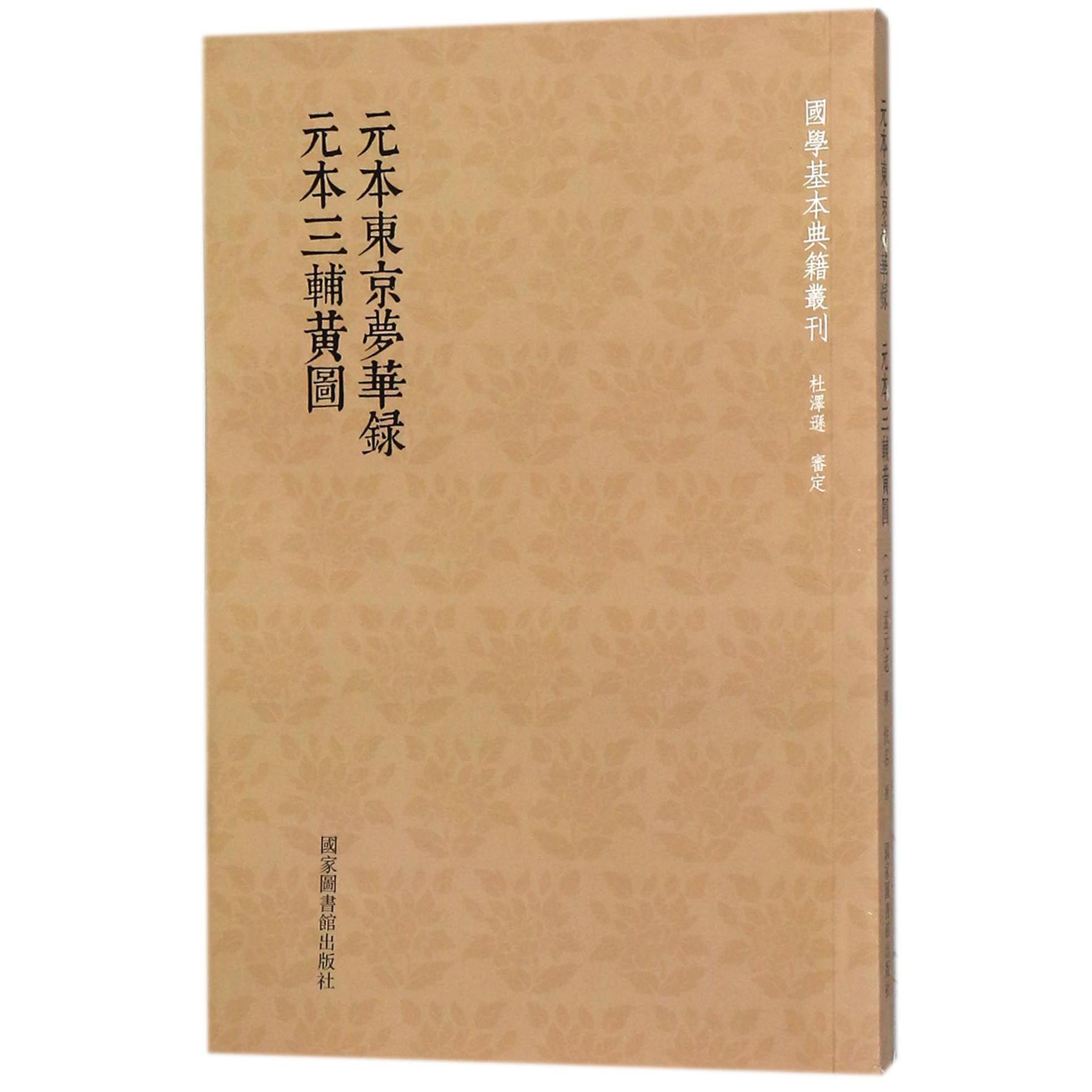 元本东京梦华录元本三辅黄图/国学基本典籍丛刊