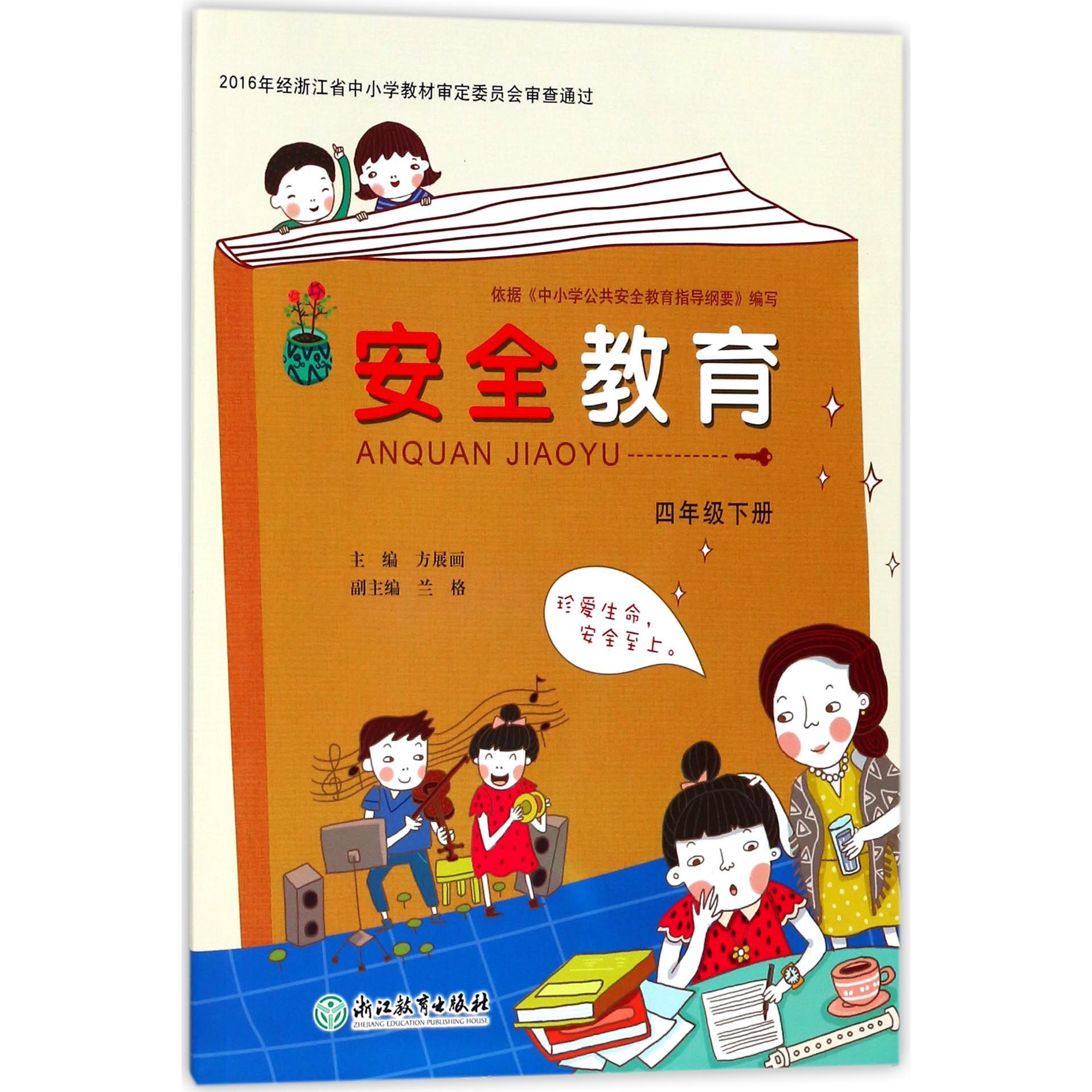 安全教育资源包（附光盘4下）