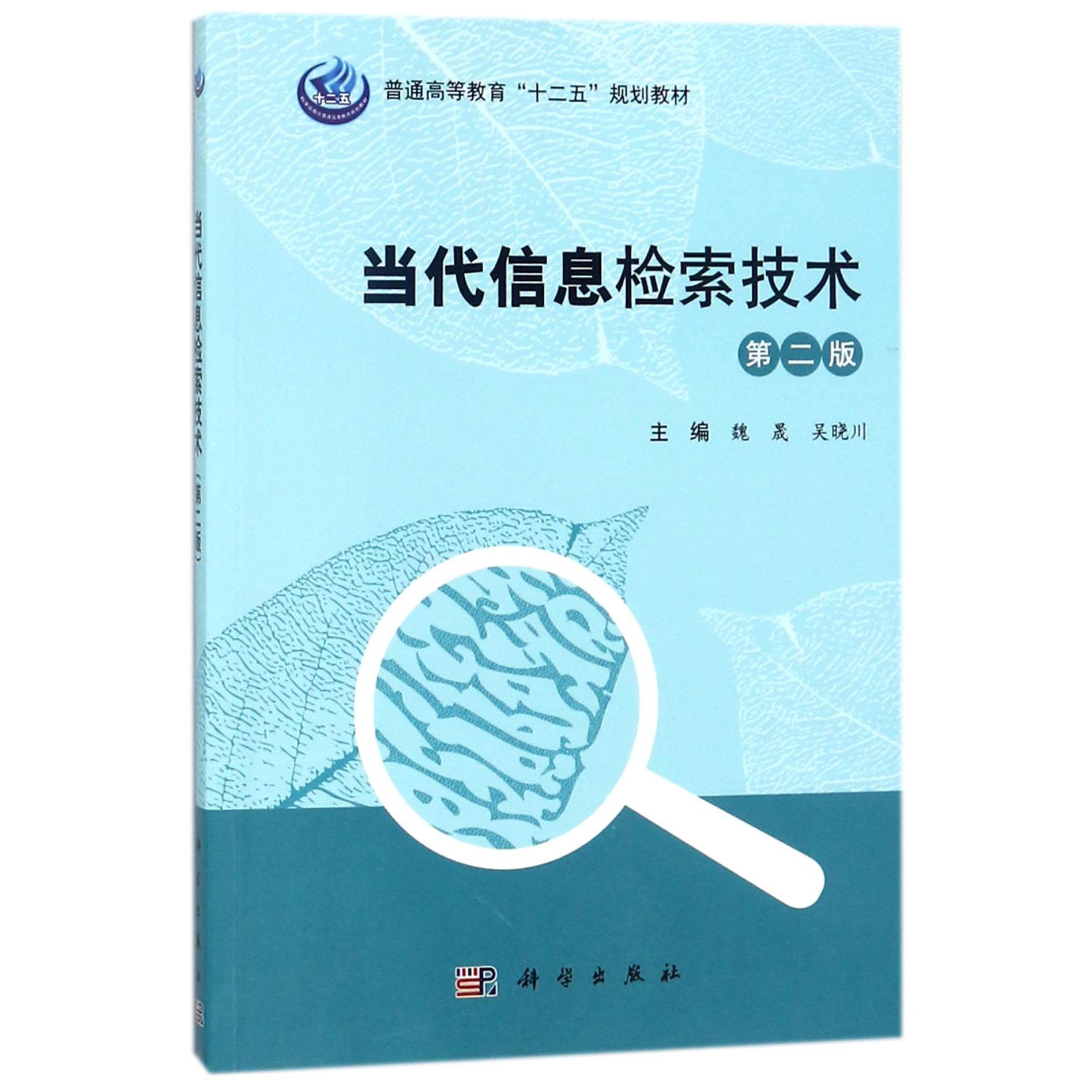 当代信息检索技术（第2版普通高等教育十二五规划教材）