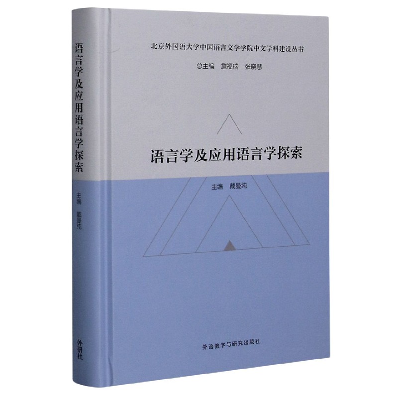 语言学及应用语言学探索（精）/北京外国语大学中国语言文学学院中文学科建设丛书