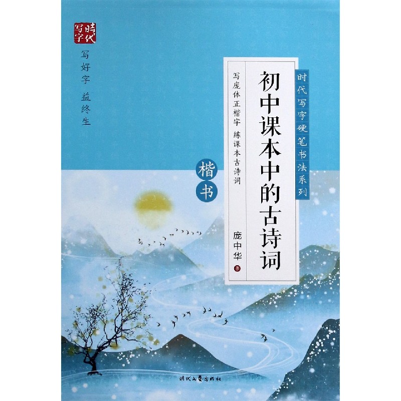 初中课本中的古诗词（楷书）/时代写字硬笔书法系列