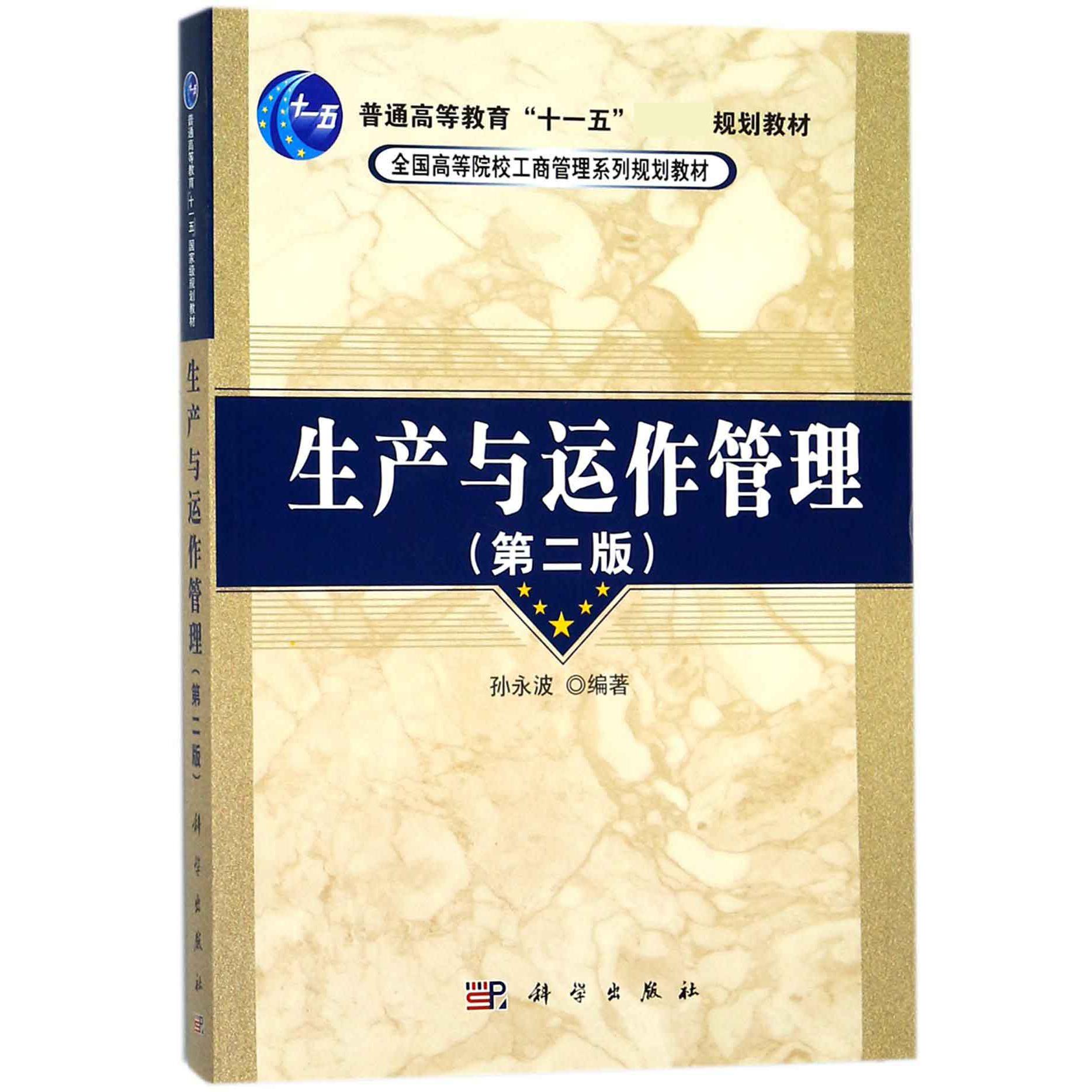 生产与运作管理（第2版全国高等院校工商管理系列规划教材）