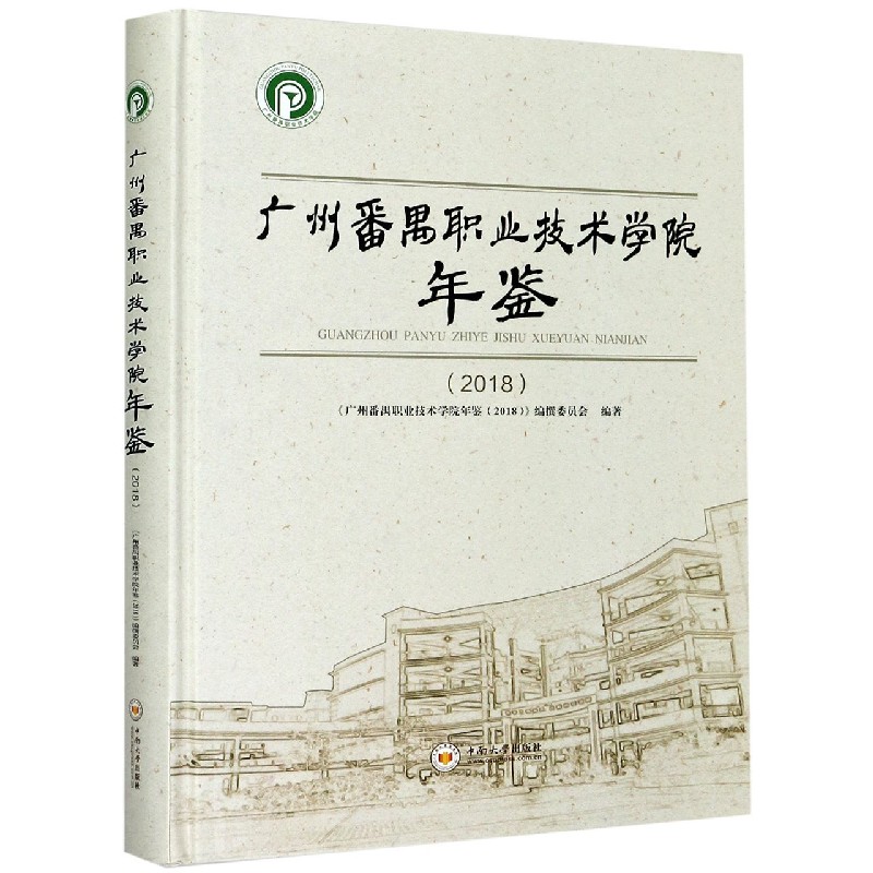 广州番禺职业技术学院年鉴（2018）（精）