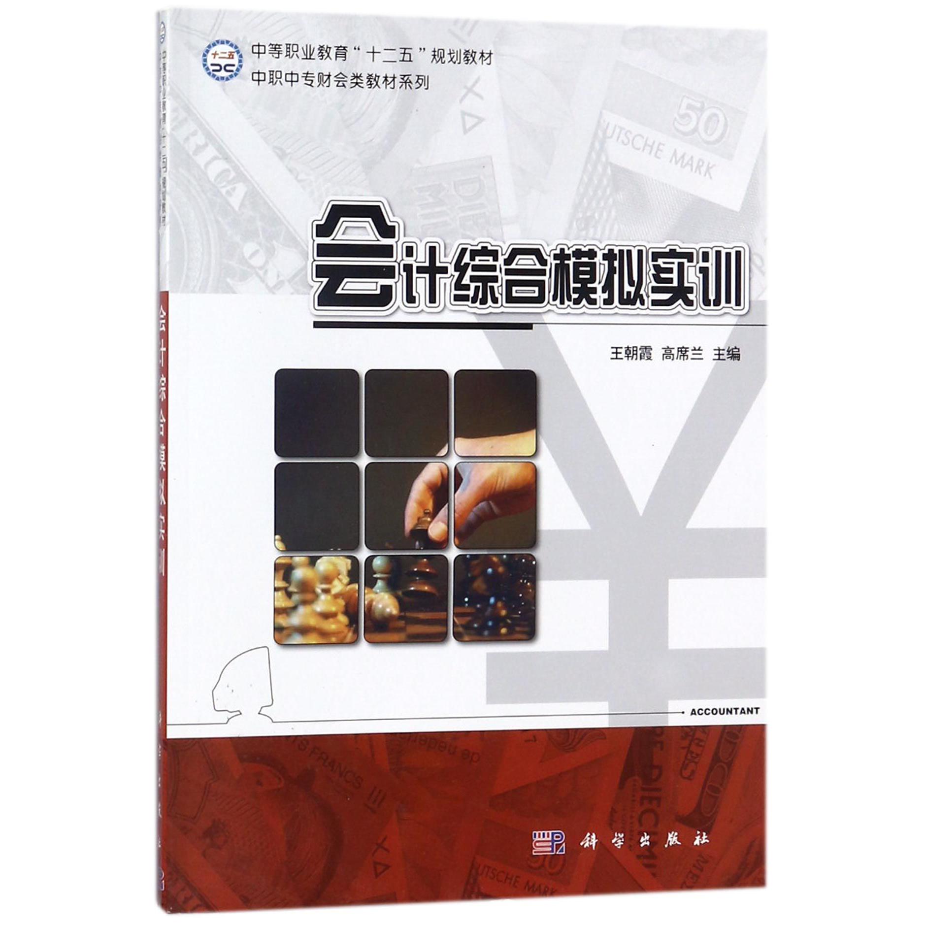 会计综合模拟实训/中职中专财会类教材系列