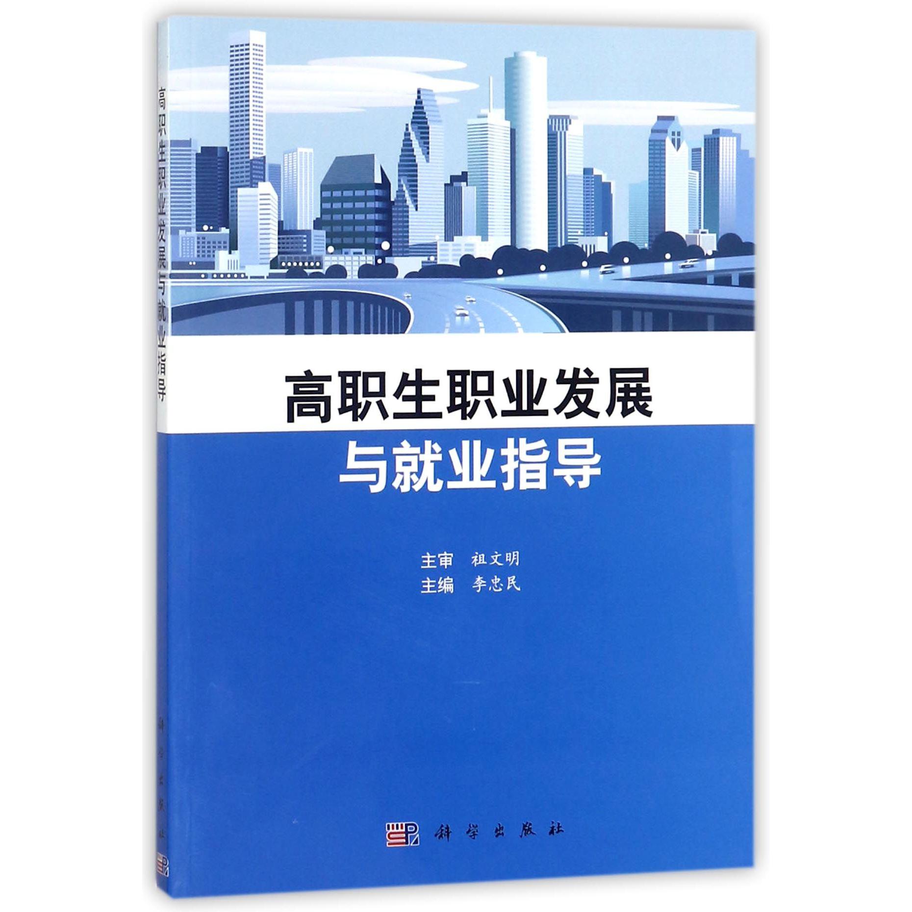 高职生职业发展与就业指导
