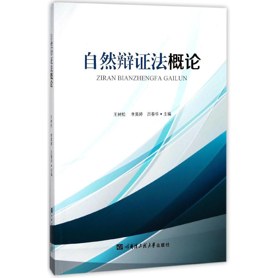 自然辩证法概论