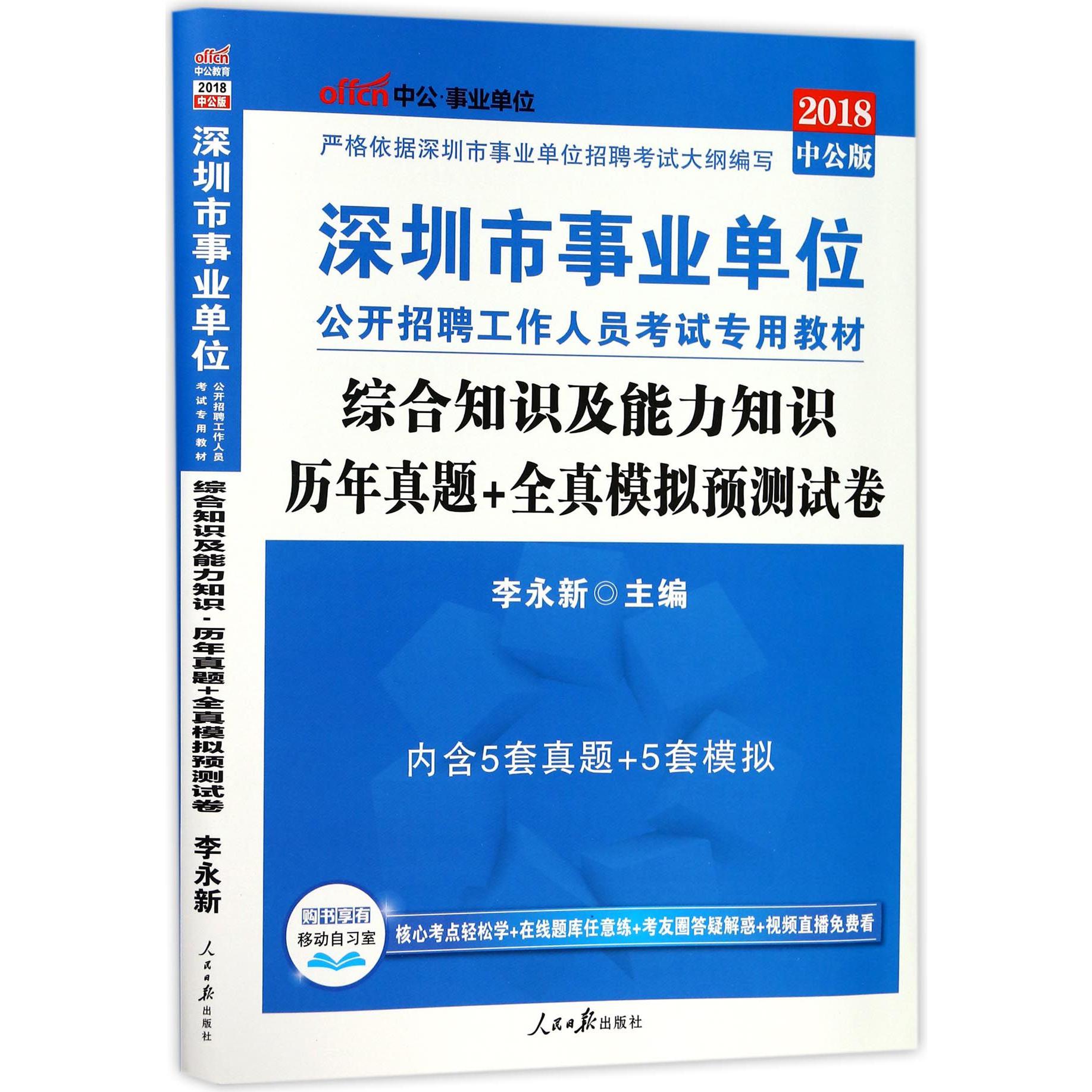 综合知识及能力知识历年真题+全真模拟预测试卷（2018中公版深圳市事业单位公开招聘工作