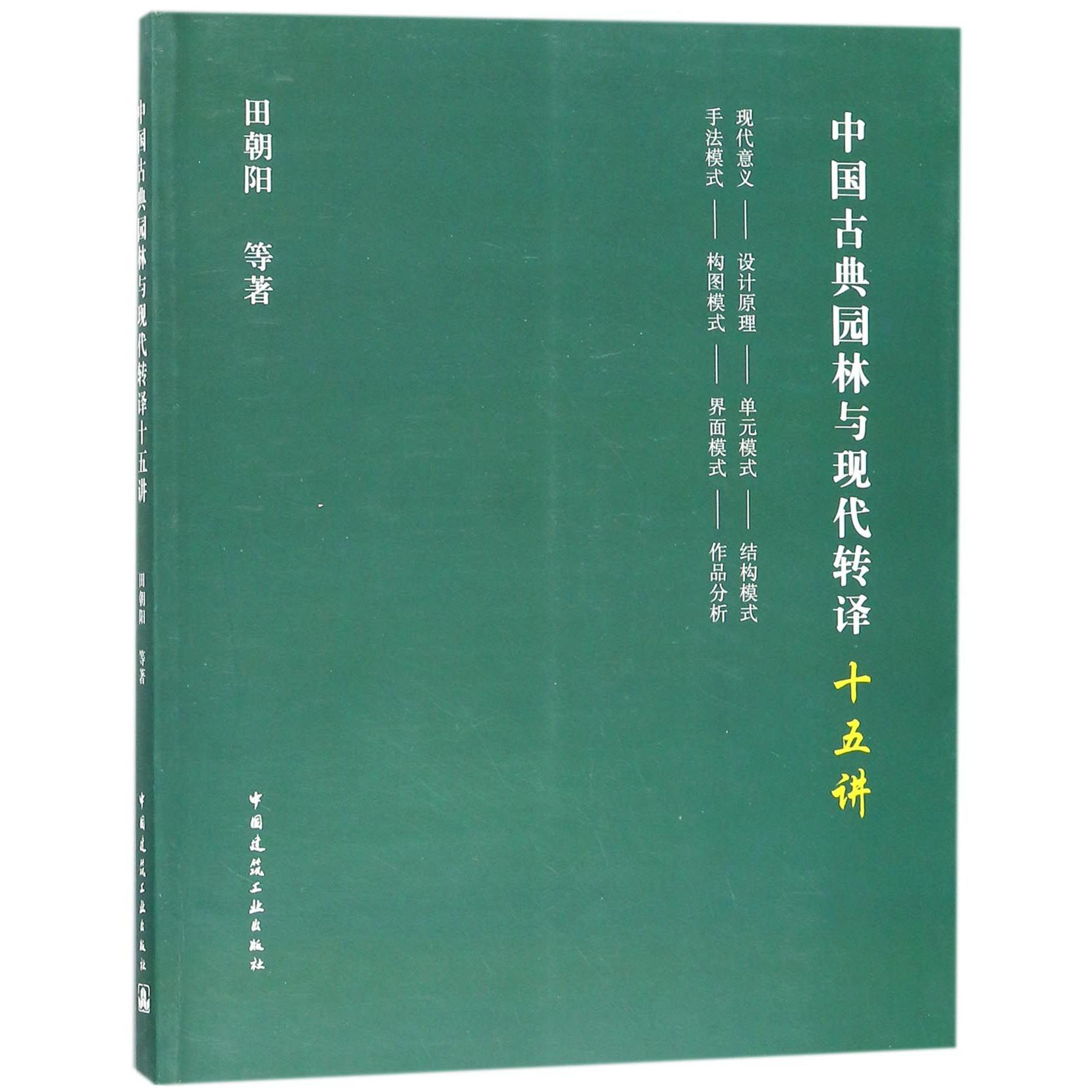 中国古典园林与现代转译十五讲