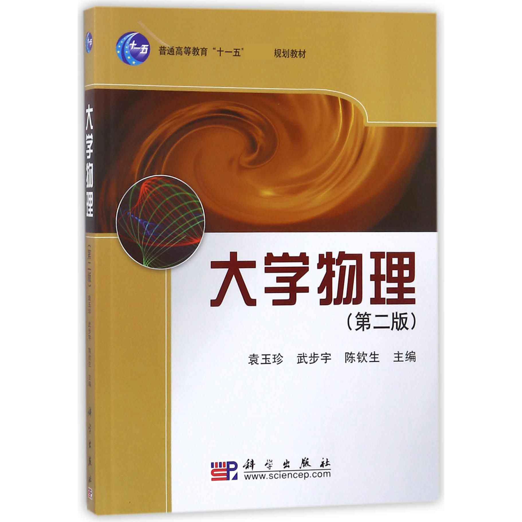 大学物理（第2版普通高等教育十一五国家级规划教材）