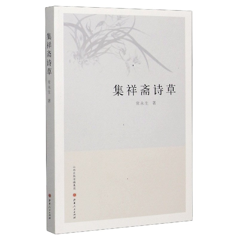 集祥斋诗草