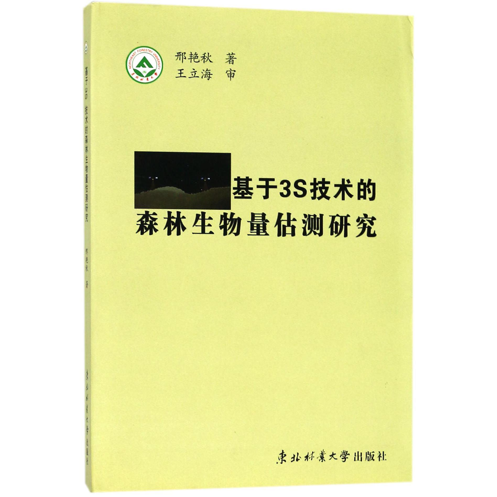 基于3S技术的森林生物量估测研究（精）