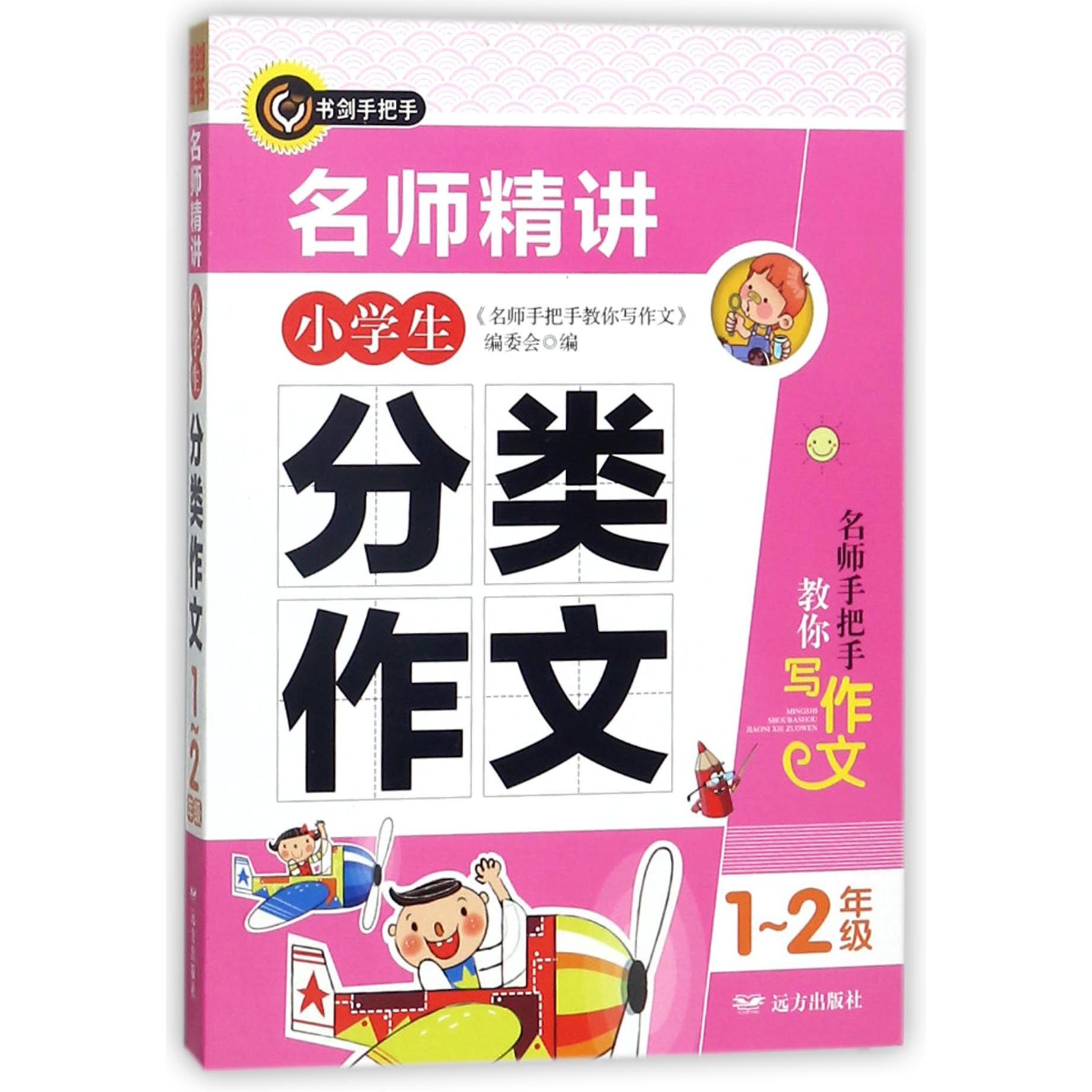 名师精讲小学生分类作文（1-2年级）/名师手把手教你写作文